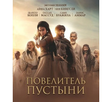 Повелитель пустыни
