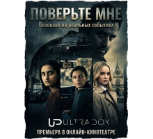 Поверьте мне (1 сезон)