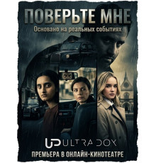 Поверьте мне (1 сезон)