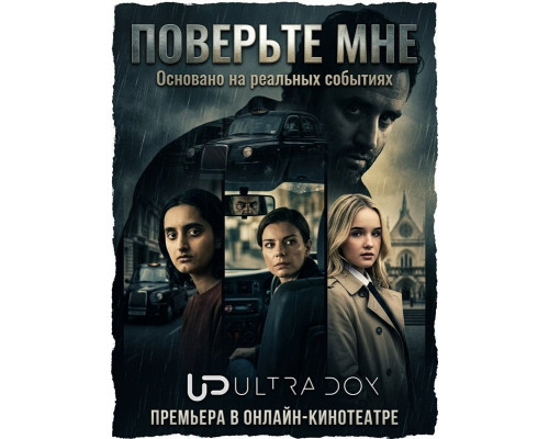 Поверьте мне (1 сезон)  смотреть онлайн