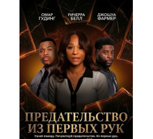 Предательство из первых рук