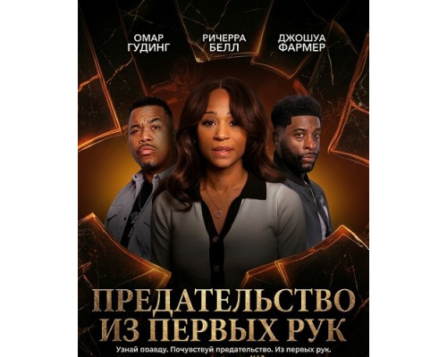 Предательство из первых рук   смотреть онлайн