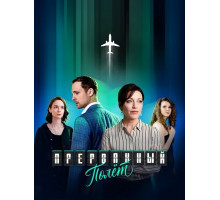 Прерванный полёт (1 сезон)