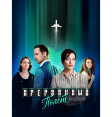 Прерванный полёт (1 сезон)