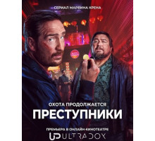 Преступники (2 сезон)