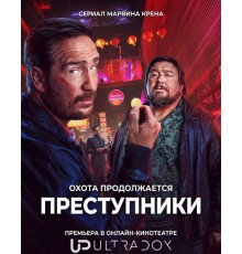 Преступники (2 сезон)