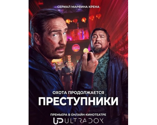 Преступники (2 сезон)  смотреть онлайн