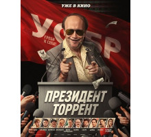Президент Торрент