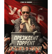 Президент Торрент