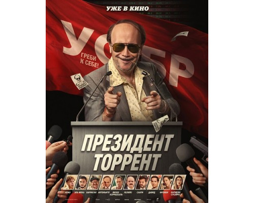 Президент Торрент   смотреть онлайн