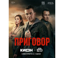 Приговор (1 сезон)
