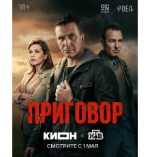 Приговор (1 сезон)
