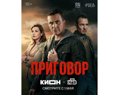 Приговор (1 сезон)  смотреть онлайн