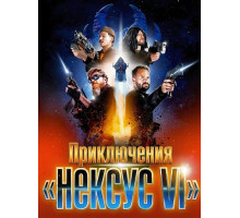 Приключения «Нексус VI»