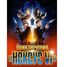 Приключения «Нексус VI»