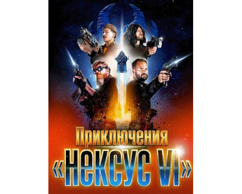 Приключения «Нексус VI»   смотреть онлайн