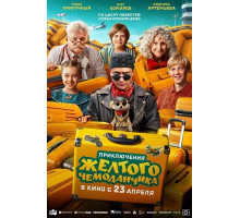 Приключения желтого чемоданчика
