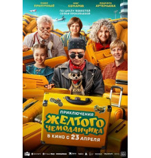 Приключения желтого чемоданчика