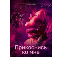 Прикоснись ко мне