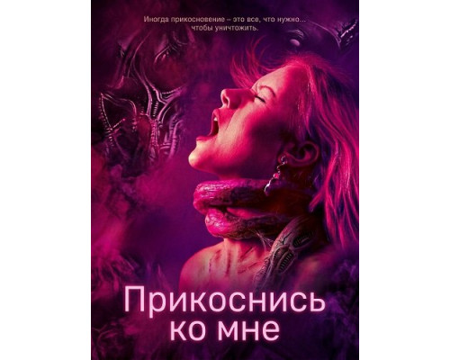 Прикоснись ко мне   смотреть онлайн