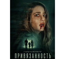 Привязанность
