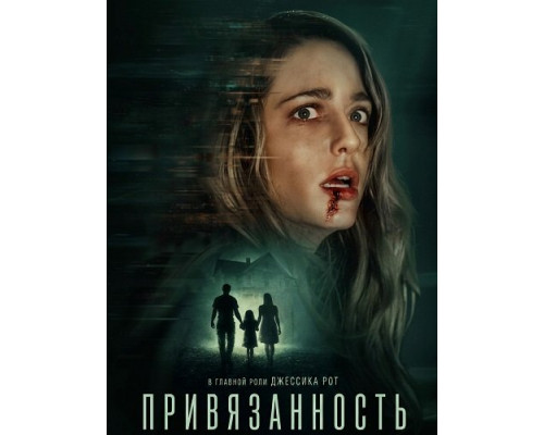 Привязанность   смотреть онлайн