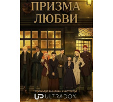 Призма любви (1 сезон)