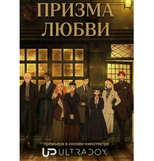 Призма любви (1 сезон)