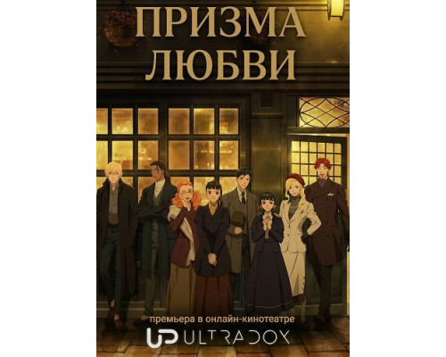 Призма любви (1 сезон)  смотреть онлайн