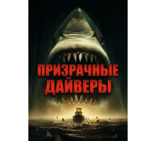 Призрачные дайверы