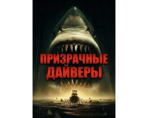 Призрачные дайверы   смотреть онлайн