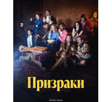 Призраки (5 сезон)