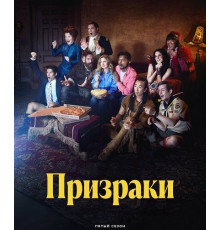 Призраки (5 сезон)