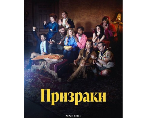Призраки (5 сезон)  смотреть онлайн