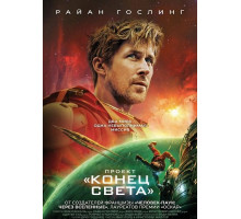 Проект «Конец света»