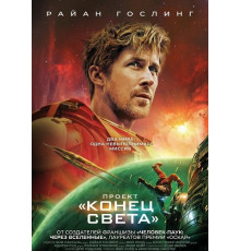 Проект «Конец света»