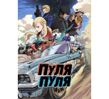 Проект Пуля/Пуля (1 сезон)