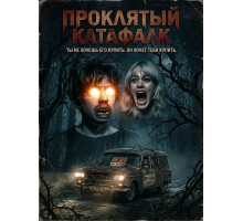 Проклятый катафалк
