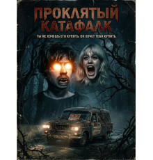 Проклятый катафалк
