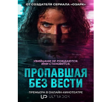 Пропавшая без вести (1 сезон)