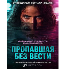 Пропавшая без вести (1 сезон)