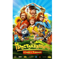 Простоквашино