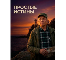 Простые истины (1 сезон)