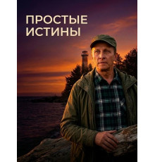 Простые истины (1 сезон)