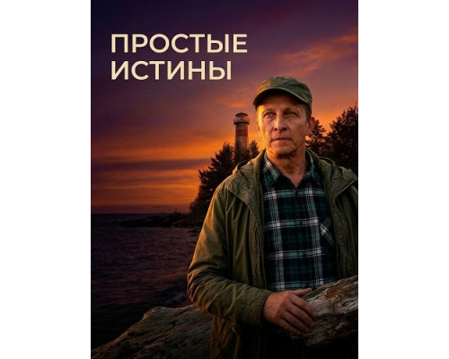 Простые истины (1 сезон)  смотреть онлайн
