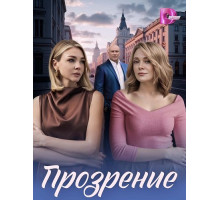 Прозрение (1 сезон)