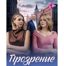 Прозрение (1 сезон)