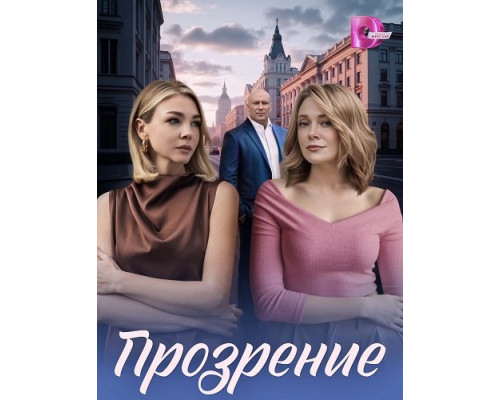 Прозрение (1 сезон)  смотреть онлайн