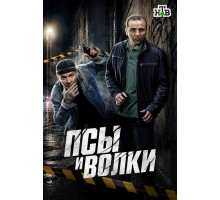 Псы и волки (1 сезон)