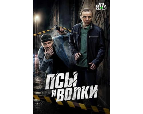 Псы и волки (1 сезон)  смотреть онлайн